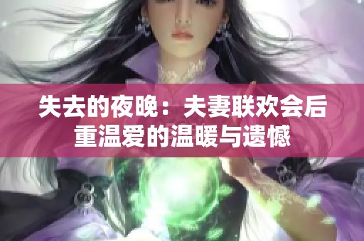 失去的夜晚：夫妻联欢会后重温爱的温暖与遗憾