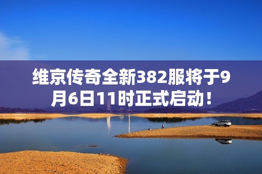 维京传奇全新382服将于9月6日11时正式启动！