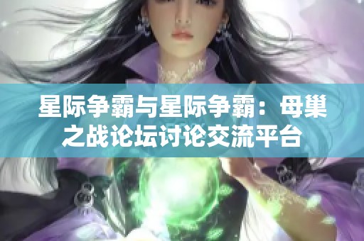 星际争霸与星际争霸：母巢之战论坛讨论交流平台