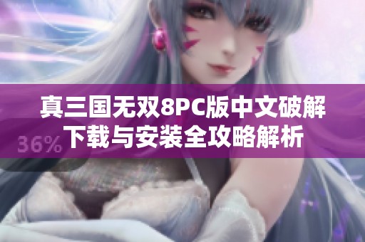 真三国无双8PC版中文破解下载与安装全攻略解析