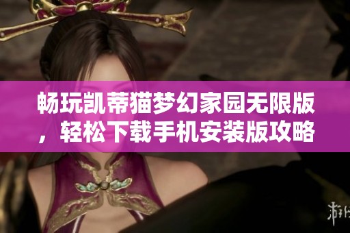 畅玩凯蒂猫梦幻家园无限版，轻松下载手机安装版攻略