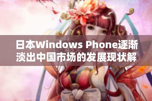 日本Windows Phone逐渐淡出中国市场的发展现状解析