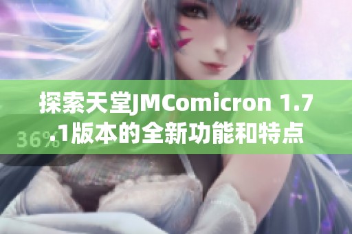 探索天堂JMComicron 1.7.1版本的全新功能和特点