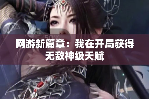 网游新篇章：我在开局获得无敌神级天赋