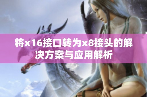 将x16接口转为x8接头的解决方案与应用解析