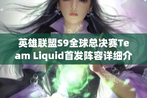 英雄联盟S9全球总决赛Team Liquid首发阵容详细介绍