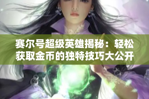 赛尔号超级英雄揭秘：轻松获取金币的独特技巧大公开