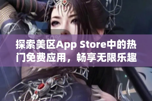 探索美区App Store中的热门免费应用，畅享无限乐趣