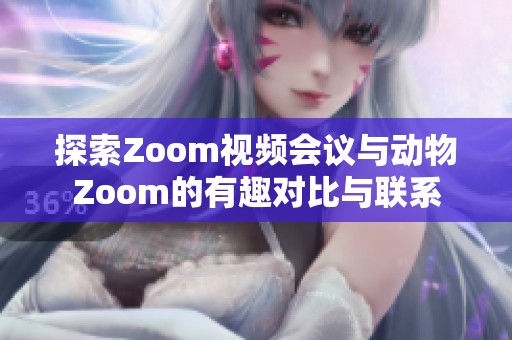 探索Zoom视频会议与动物Zoom的有趣对比与联系