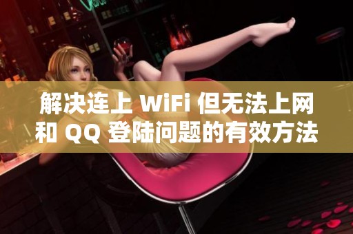 解决连上 WiFi 但无法上网和 QQ 登陆问题的有效方法