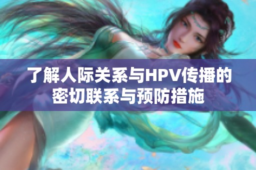 了解人际关系与HPV传播的密切联系与预防措施