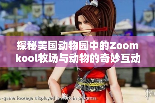 探秘美国动物园中的Zoomkool牧场与动物的奇妙互动