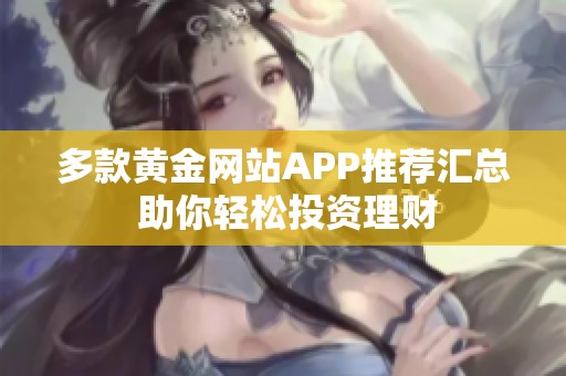 多款黄金网站APP推荐汇总 助你轻松投资理财