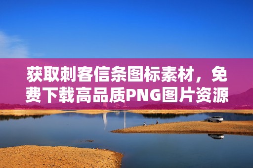 获取刺客信条图标素材，免费下载高品质PNG图片资源