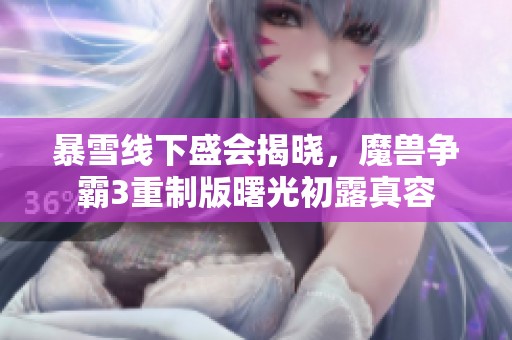 暴雪线下盛会揭晓，魔兽争霸3重制版曙光初露真容