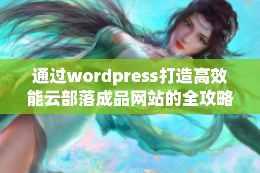 通过wordpress打造高效能云部落成品网站的全攻略