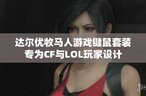 达尔优牧马人游戏键鼠套装专为CF与LOL玩家设计