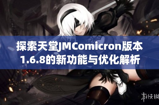 探索天堂JMComicron版本1.6.8的新功能与优化解析