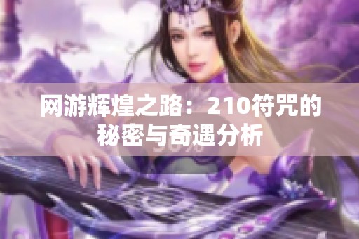 网游辉煌之路：210符咒的秘密与奇遇分析