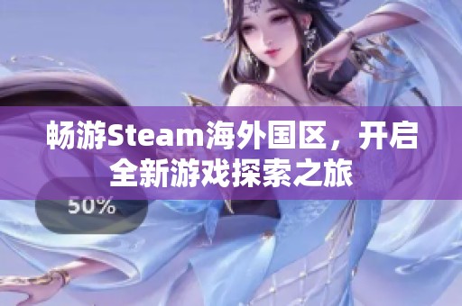 畅游Steam海外国区，开启全新游戏探索之旅