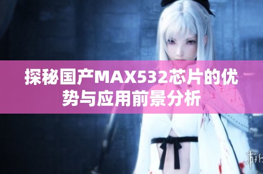 探秘国产MAX532芯片的优势与应用前景分析