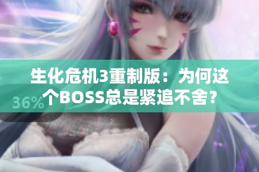 生化危机3重制版：为何这个BOSS总是紧追不舍？