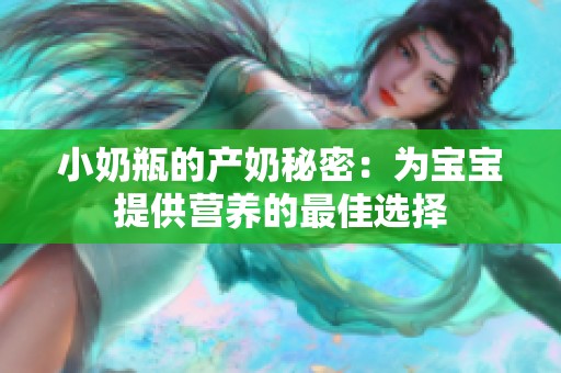 小奶瓶的产奶秘密：为宝宝提供营养的最佳选择