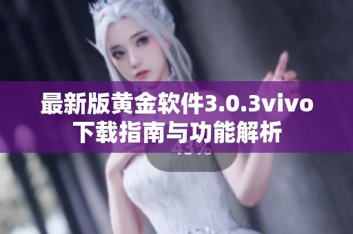 最新版黄金软件3.0.3vivo下载指南与功能解析