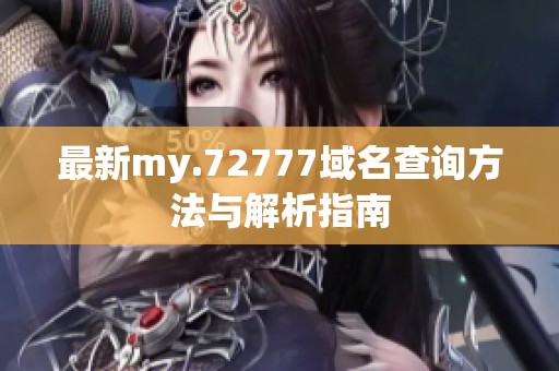 最新my.72777域名查询方法与解析指南