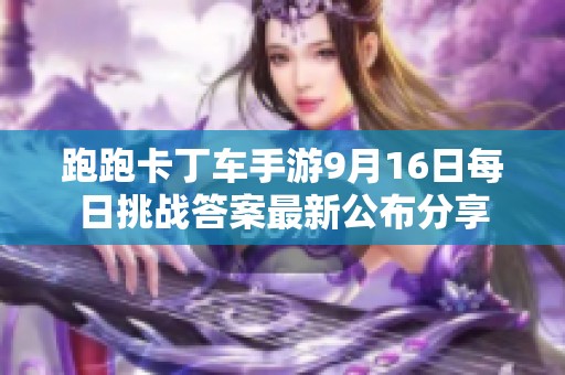 跑跑卡丁车手游9月16日每日挑战答案最新公布分享