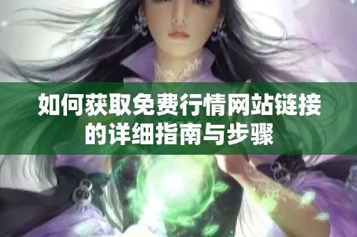 如何获取免费行情网站链接的详细指南与步骤