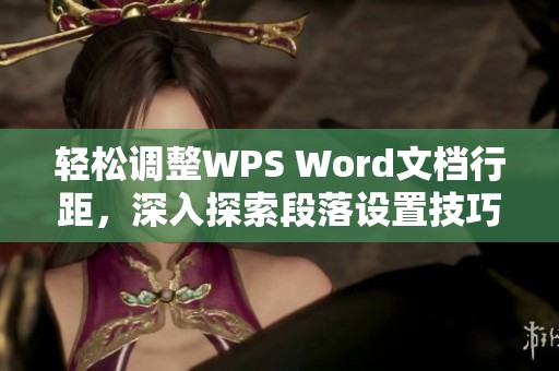 轻松调整WPS Word文档行距，深入探索段落设置技巧