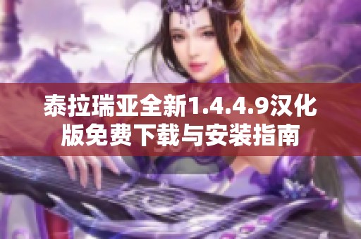 泰拉瑞亚全新1.4.4.9汉化版免费下载与安装指南