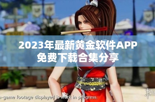 2023年最新黄金软件APP免费下载合集分享