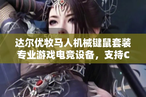 达尔优牧马人机械键鼠套装专业游戏电竞设备，支持CF与LOL经典对战