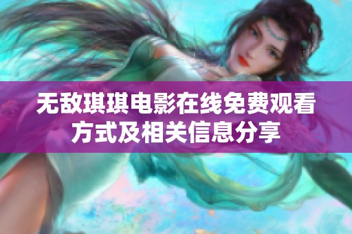 无敌琪琪电影在线免费观看方式及相关信息分享