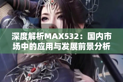 深度解析MAX532：国内市场中的应用与发展前景分析