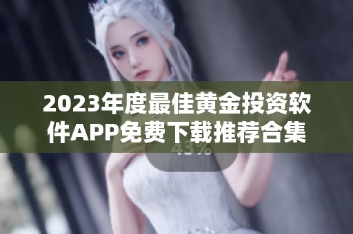 2023年度最佳黄金投资软件APP免费下载推荐合集