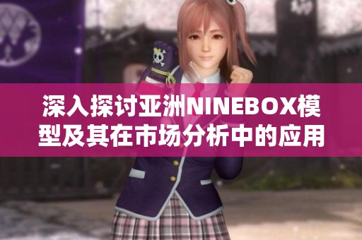 深入探讨亚洲NINEBOX模型及其在市场分析中的应用