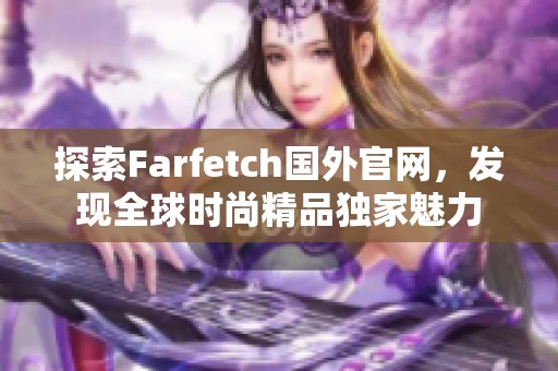 探索Farfetch国外官网，发现全球时尚精品独家魅力