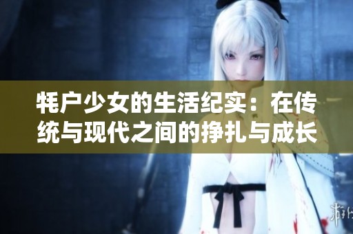 牦户少女的生活纪实：在传统与现代之间的挣扎与成长