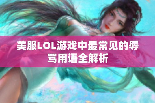 美服LOL游戏中最常见的辱骂用语全解析