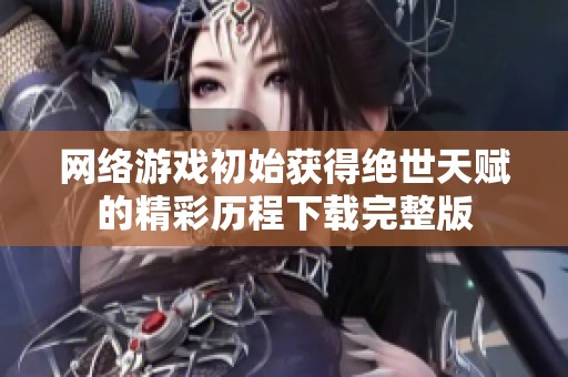 网络游戏初始获得绝世天赋的精彩历程下载完整版