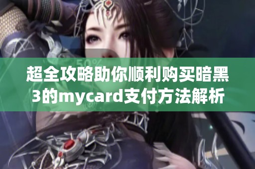 超全攻略助你顺利购买暗黑3的mycard支付方法解析