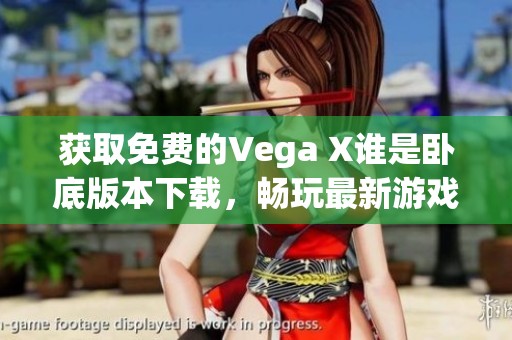 获取免费的Vega X谁是卧底版本下载，畅玩最新游戏体验