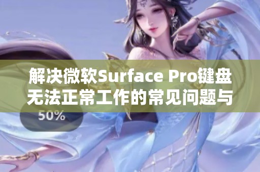 解决微软Surface Pro键盘无法正常工作的常见问题与方法