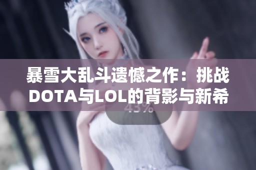 暴雪大乱斗遗憾之作：挑战DOTA与LOL的背影与新希望