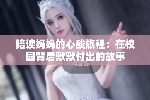 陪读妈妈的心酸旅程：在校园背后默默付出的故事