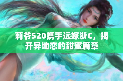 莉爷520携手远嫁浙C，揭开异地恋的甜蜜篇章