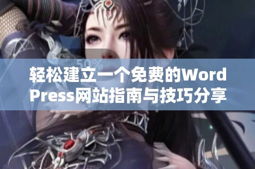 轻松建立一个免费的WordPress网站指南与技巧分享